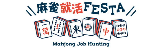 麻雀就活フェスタ